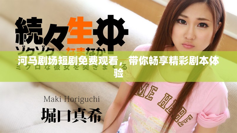 河马剧场短剧免费观看，带你畅享精彩剧本体验