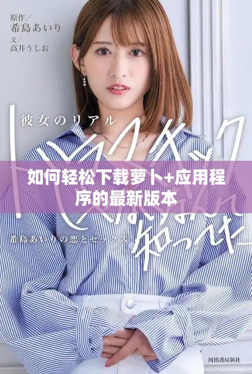 如何轻松下载萝卜+应用程序的最新版本