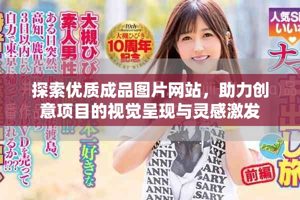 探索优质成品图片网站，助力创意项目的视觉呈现与灵感激发