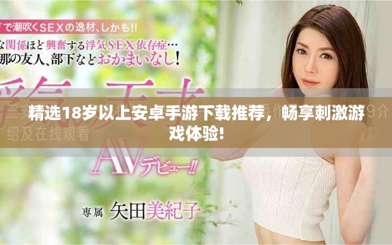精选18岁以上安卓手游下载推荐，畅享刺激游戏体验!