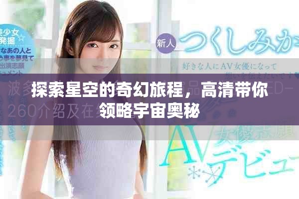 探索星空的奇幻旅程，高清带你领略宇宙奥秘