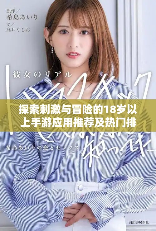 探索刺激与冒险的18岁以上手游应用推荐及热门排行分析