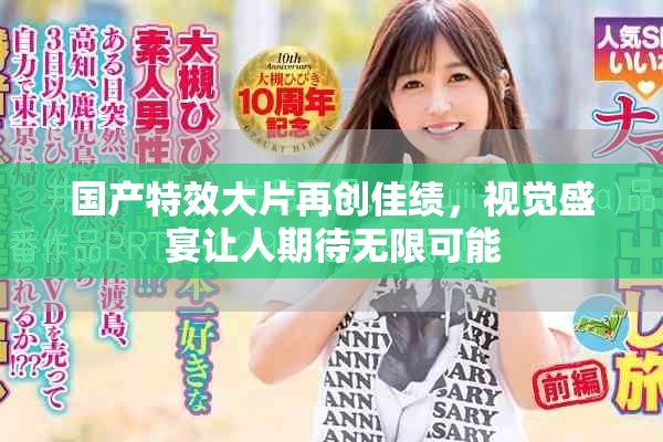 国产特效大片再创佳绩，视觉盛宴让人期待无限可能