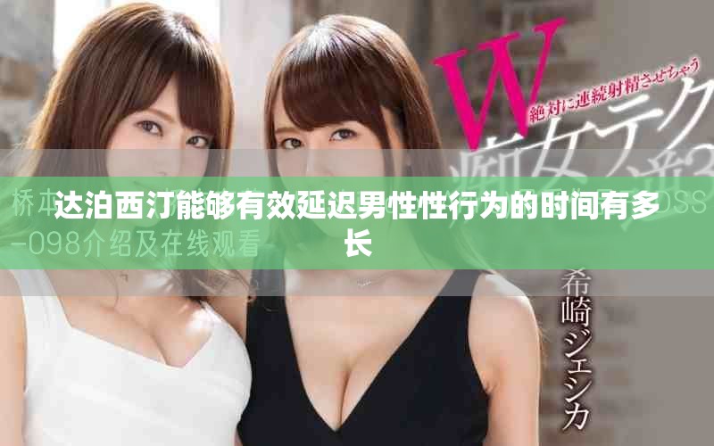 达泊西汀能够有效延迟男性性行为的时间有多长