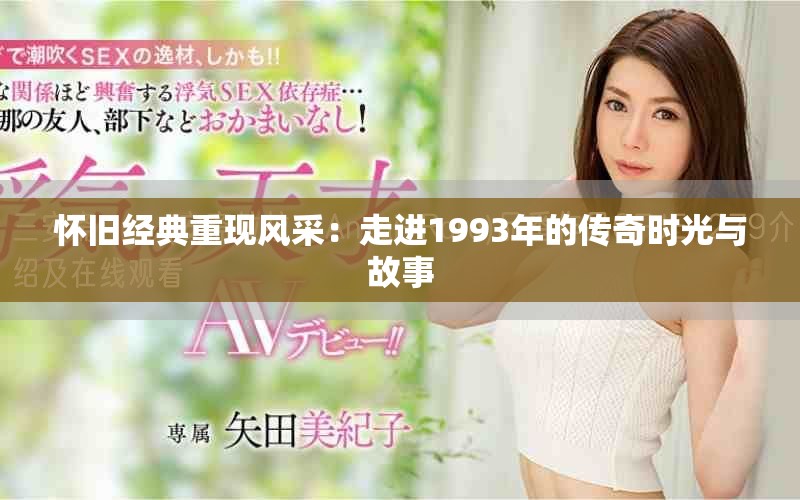 怀旧经典重现风采：走进1993年的传奇时光与故事