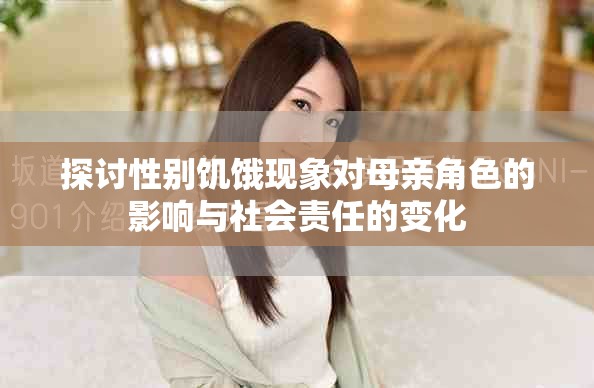 探讨性别饥饿现象对母亲角色的影响与社会责任的变化