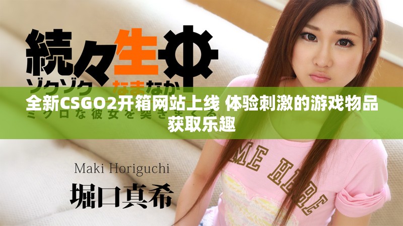 全新CSGO2开箱网站上线 体验刺激的游戏物品获取乐趣