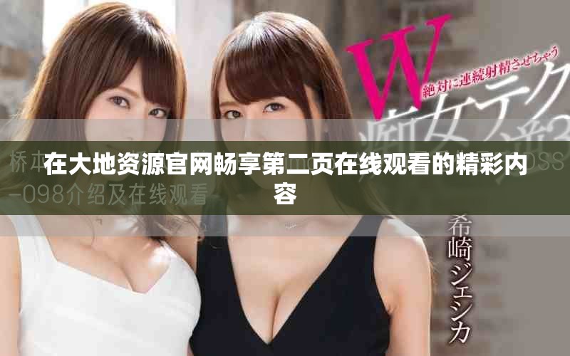 在大地资源官网畅享第二页在线观看的精彩内容