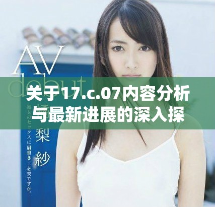 关于17.c.07内容分析与最新进展的深入探讨