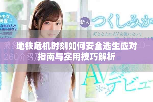 地铁危机时刻如何安全逃生应对指南与实用技巧解析