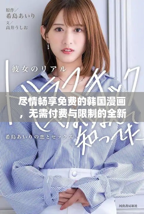 尽情畅享免费的韩国漫画，无需付费与限制的全新体验
