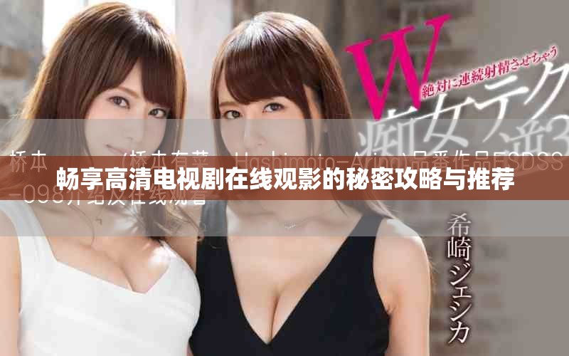 畅享高清电视剧在线观影的秘密攻略与推荐