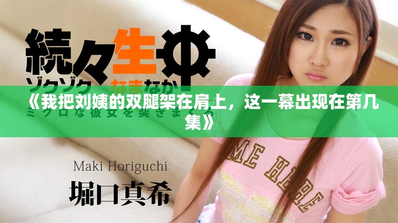 《我把刘姨的双腿架在肩上，这一幕出现在第几集》