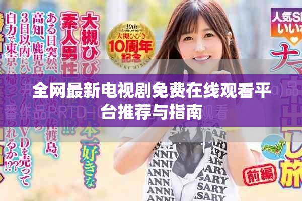 全网最新电视剧免费在线观看平台推荐与指南