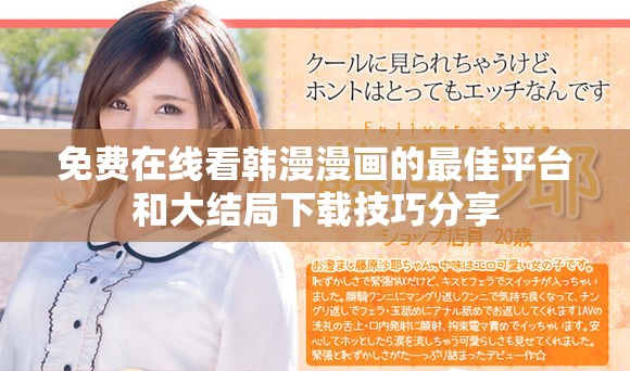 免费在线看韩漫漫画的最佳平台和大结局下载技巧分享