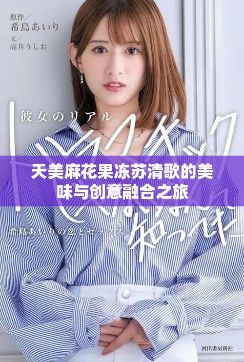 天美麻花果冻苏清歌的美味与创意融合之旅