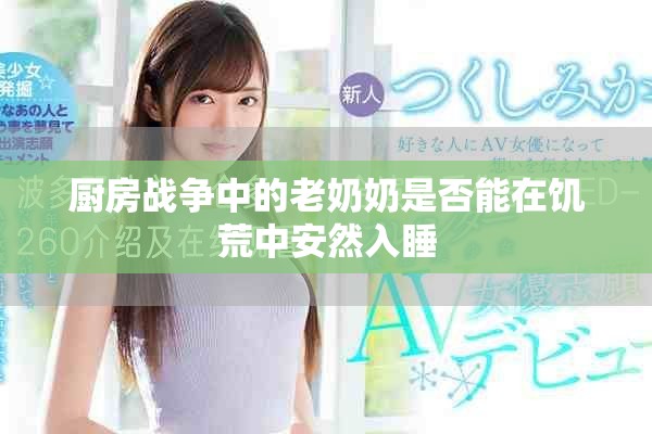 厨房战争中的老奶奶是否能在饥荒中安然入睡