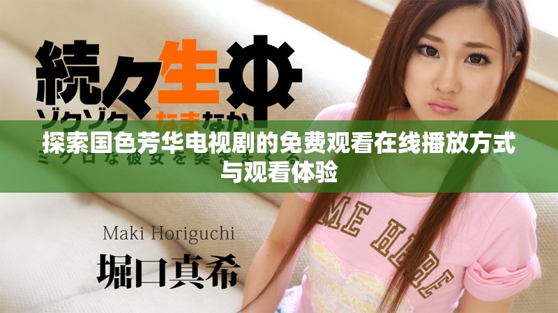 探索国色芳华电视剧的免费观看在线播放方式与观看体验