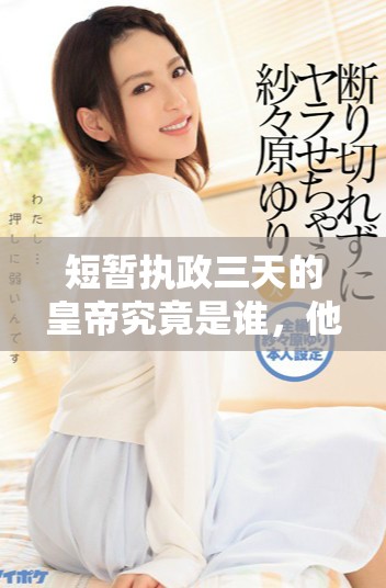 短暂执政三天的皇帝究竟是谁，他的故事又如何？