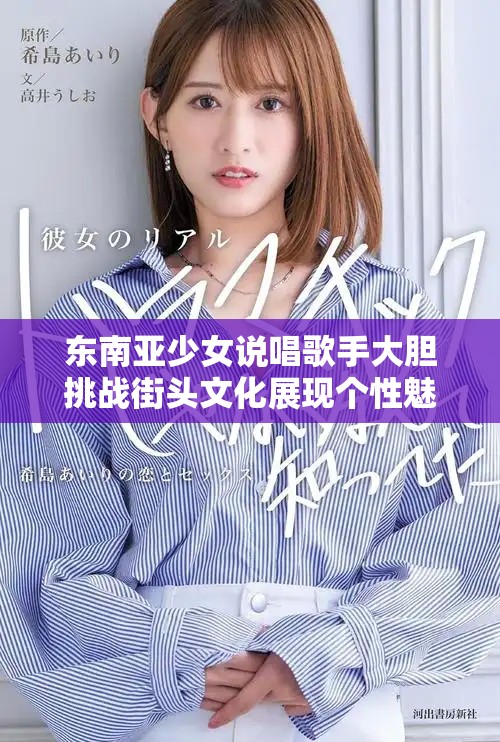 东南亚少女说唱歌手大胆挑战街头文化展现个性魅力