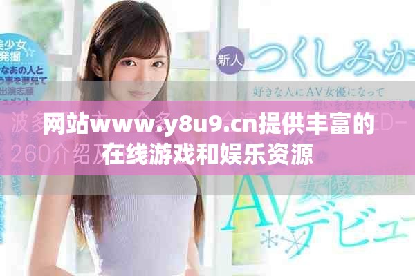 网站www.y8u9.cn提供丰富的在线游戏和娱乐资源