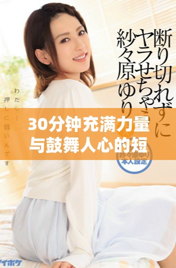 30分钟充满力量与鼓舞人心的短片视频精选合集