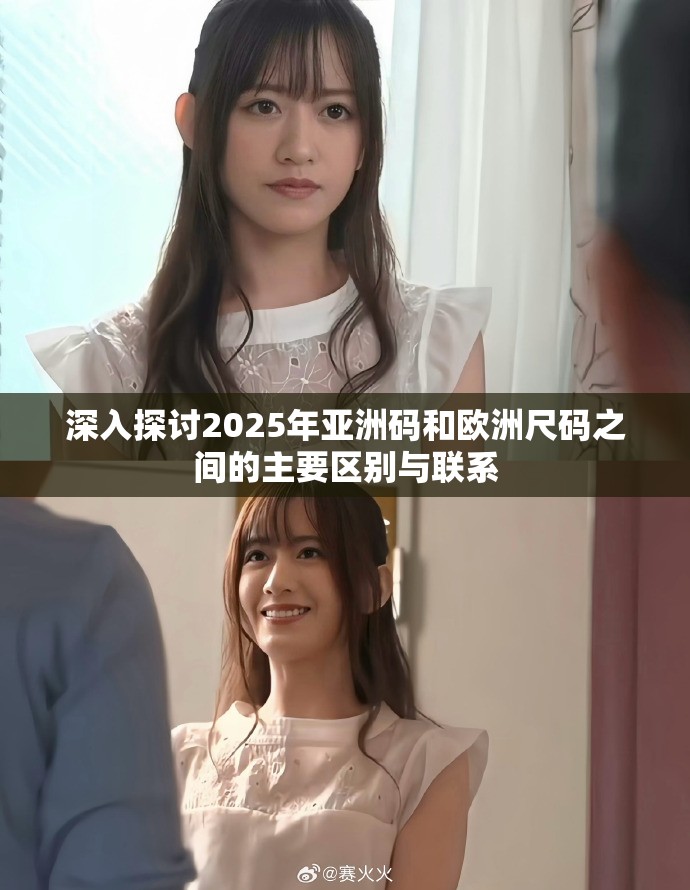 深入探讨2025年亚洲码和欧洲尺码之间的主要区别与联系