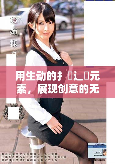 用生动的扌喿辶畐元素，展现创意的无限可能性