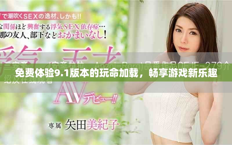 免费体验9.1版本的玩命加载，畅享游戏新乐趣