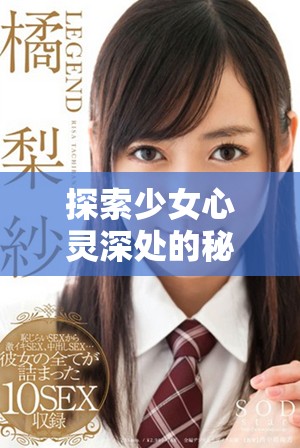 探索少女心灵深处的秘密免费在线观看独特之旅