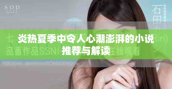 炎热夏季中令人心潮澎湃的小说推荐与解读