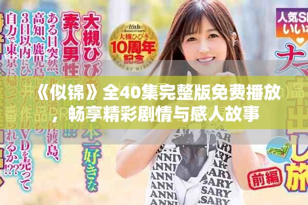 《似锦》全40集完整版免费播放，畅享精彩剧情与感人故事
