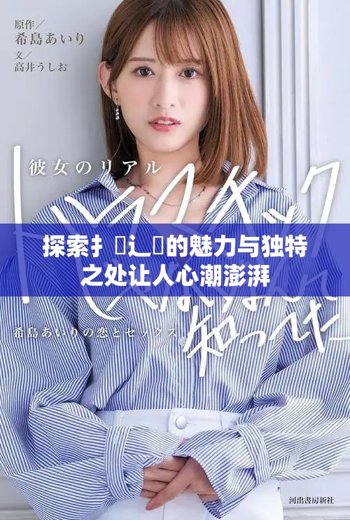 探索扌喿辶畐的魅力与独特之处让人心潮澎湃