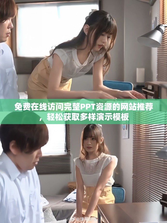 免费在线访问完整PPT资源的网站推荐，轻松获取多样演示模板