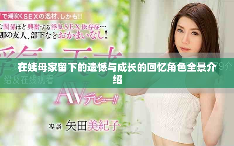 在姨母家留下的遗憾与成长的回忆角色全景介绍