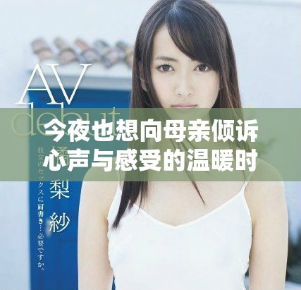 今夜也想向母亲倾诉心声与感受的温暖时刻