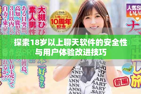 探索18岁以上聊天软件的安全性与用户体验改进技巧