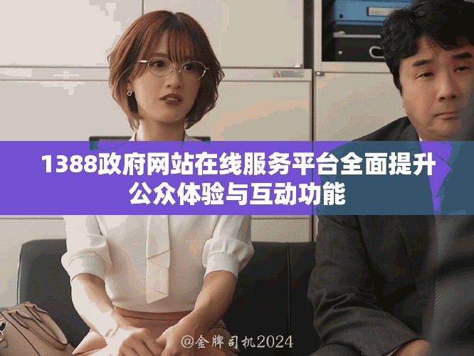 1388政府网站在线服务平台全面提升公众体验与互动功能