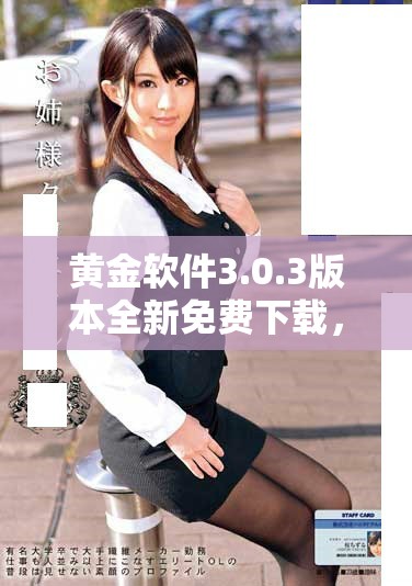 黄金软件3.0.3版本全新免费下载，享受升级后的卓越功能与体验