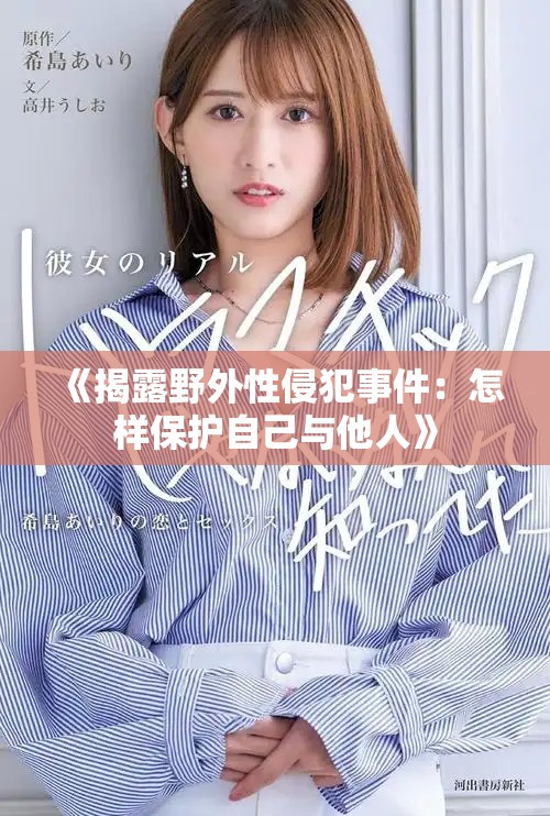 《揭露野外性侵犯事件：怎样保护自己与他人》