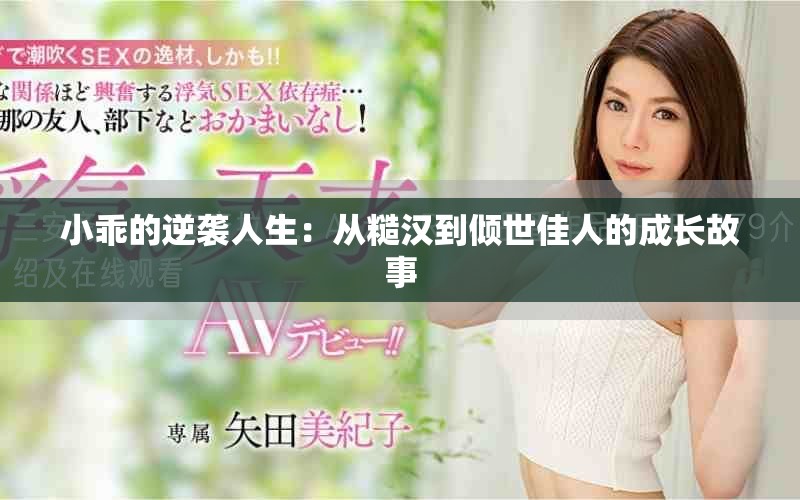 小乖的逆袭人生：从糙汉到倾世佳人的成长故事