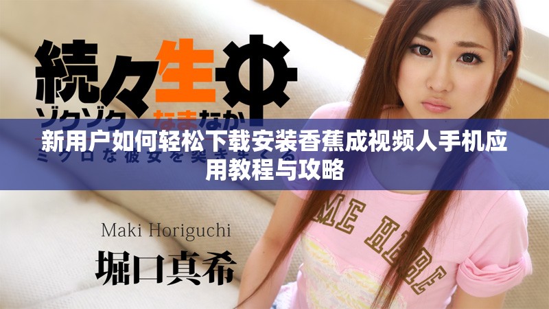新用户如何轻松下载安装香蕉成视频人手机应用教程与攻略