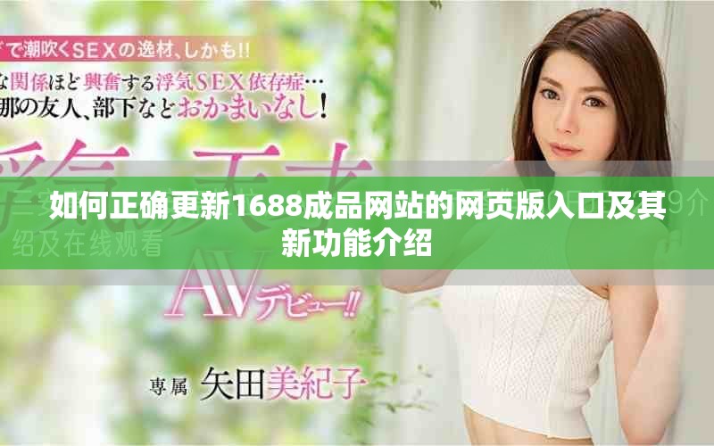 如何正确更新1688成品网站的网页版入口及其新功能介绍