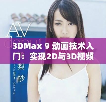 3DMax 9 动画技术入门：实现2D与3D视频喷射效果详解
