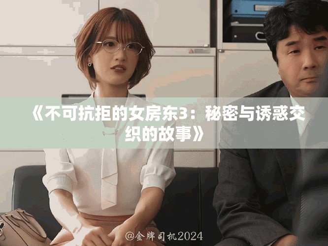 《不可抗拒的女房东3：秘密与诱惑交织的故事》