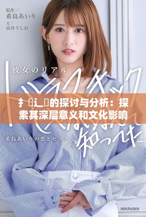 扌喿辶畐的探讨与分析：探索其深层意义和文化影响