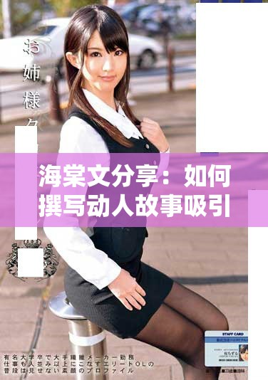 海棠文分享：如何撰写动人故事吸引读者注意