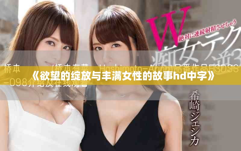 《欲望的绽放与丰满女性的故事hd中字》