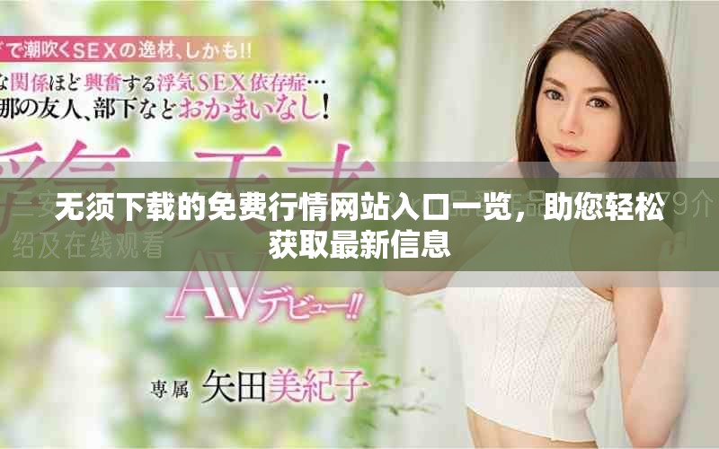 无须下载的免费行情网站入口一览，助您轻松获取最新信息