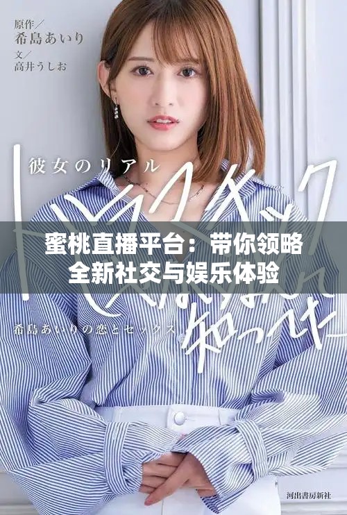 蜜桃直播平台：带你领略全新社交与娱乐体验
